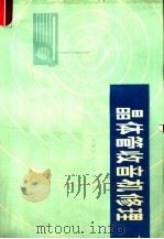 晶体管收音机修理 1975 PDF电子版封面 15097·69 青海地质二队编写组编