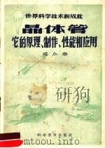 晶体管 它的原理、制作、性能和应用 1958 PDF电子版封面 13051·153 成众志编著