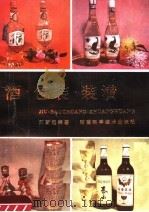酒·包装·装潢 1983 PDF电子版封面 15204·99 刘蔚起编著