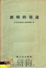 酒精的用途（1958 PDF版）