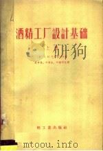 酒精工厂设计基础  上（1958 PDF版）