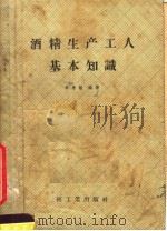 酒精生产工人基本知识（1958 PDF版）