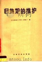 旧焦炉的维护（1959 PDF版）