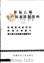 聚氯乙烯生产技术革新资料 2 电磁振动给料机燃烧法制氮气 氯化氢含游离氯的连续测定 1975 PDF电子版封面 15063·化117