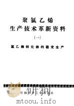 聚氯乙烯生产技术革新资料  1  氯乙烯转化器的稳定生产（1975 PDF版）