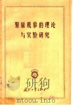 聚能现象的理论与实验研究 1957 PDF电子版封面 15034·138 袁伯珍等译