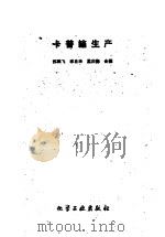 卡普纶生产   1959  PDF电子版封面  15063·0582  苏鹏飞等编 