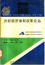 开封经济体制改革论丛 1989 PDF电子版封面 7215006654 张纯成,张大锋主编