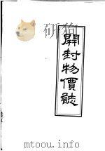 开封物价志（ PDF版）