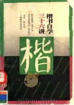 楷书自学三十六讲（1992 PDF版）