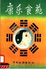 康乐食苑 1992 PDF电子版封面 7503206969 危立森主编