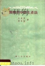 糠醛的串联生产法（1960 PDF版）