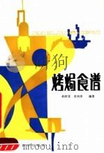 烤〓食谱 1989 PDF电子版封面 7539002328 程尔曼,姜润泉编著