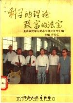 科学的理论 致富的法宝 孟县农民学习邓小平理论论文汇编 1994 PDF电子版封面 7215008789 许长仁主编