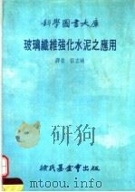 科学图书大库  玻璃纤维强化水泥之应用（1985 PDF版）