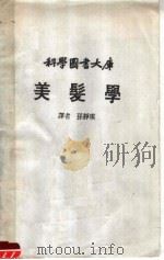 科学衅书大库  美髪学（ PDF版）