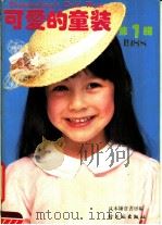 可爱的儿童  1988  第1辑（ PDF版）