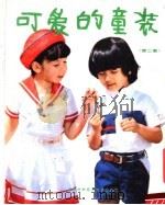 可爱的童装  第2集（1985 PDF版）