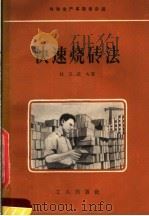 快速烧砖法（1957 PDF版）