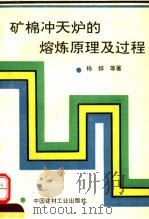 矿棉冲天炉的熔炼原理及过程（1993 PDF版）