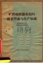 矿渣硫酸盐水泥的技术理论与生产知识（1959 PDF版）