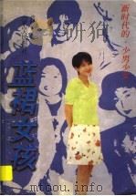 蓝裙女孩（1998 PDF版）
