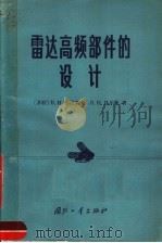 雷达高频部件的设计 1965 PDF电子版封面 15034·993 (苏)弗拉索夫,В.И.,(苏)贝尔曼,Я.И.著;尚志祥译