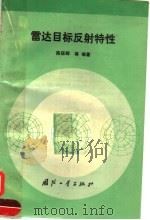 雷达目标反射特性 1993 PDF电子版封面 7118010596 陈保辉编