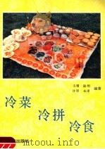 冷菜·冷拼·冷食（1990 PDF版）