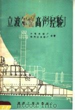立波尔窑高产经验 1959 PDF电子版封面 15040·1753 小屯水泥厂,牡丹江水泥厂著