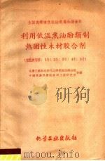 利用低温焦油酚类制热固性木才胶合剂 粗酚树脂胶:1号·2号·3号·4号·5号 1959 PDF电子版封面 15063·0462 化学工业部北京化研究所沈阳分院,中国林业科学院森林工业研究所