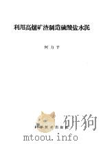 利用高炉矿渣制造硫酸盐水泥 1959 PDF电子版封面 15051·142 何力干编