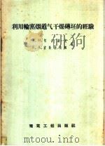 利用输窑烟道气干燥砖坯的经验 1959 PDF电子版封面 15040·1608 (苏)切尔纳克(Я.Н.Чернях),(苏)波斯别西娜(Е