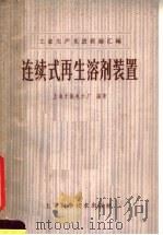 连续式再生溶剂装置 1966 PDF电子版封面 15119·1871 上海无线电六厂编著