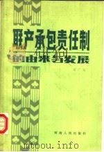 联产承包责任制的由来与发展 1983 PDF电子版封面 3105·444 张广友编