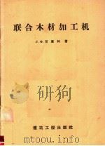 联合木材加工机（1957 PDF版）