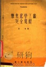 炼焦化学工厂安全规程（1953 PDF版）