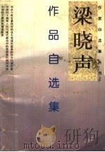 梁晓声作品自选集 1996 PDF电子版封面 7540719400 梁晓声著