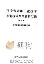 辽宁省造纸工业技术革新技术革命资料汇编  第1辑（1960 PDF版）