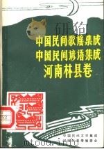 林县民间歌谣、谚语集成  中国民间歌谣集成、中国民间谚语集成·河南林县卷（1987 PDF版）