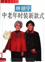 林颖宁中老年时装新款式（1994 PDF版）