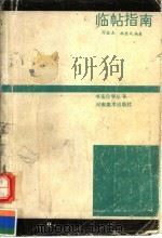 临帖指南（1991 PDF版）
