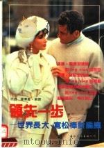 领先一步  世界长大、宽松棒针编织（1992 PDF版）