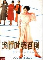 流行时装百例（1987 PDF版）