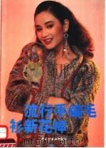 流行手编毛衫新花样（1994 PDF版）