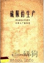硫脲的生产（1959 PDF版）