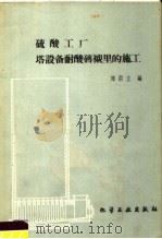 硫酸工厂塔设备耐酸砖衬里的施工 1959 PDF电子版封面 15063·0527 邓荣立编