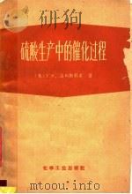 硫酸生产中的催化过程（1959 PDF版）