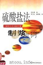 硫酸盐法制浆（1995 PDF版）