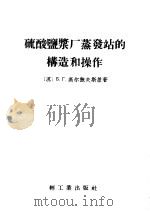 硫酸盐浆厂蒸发站的构造和操作（1958 PDF版）